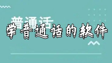 普通話練習軟件推薦