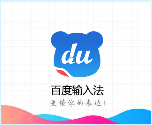 百度輸入法怎么刪除輸入法的記憶