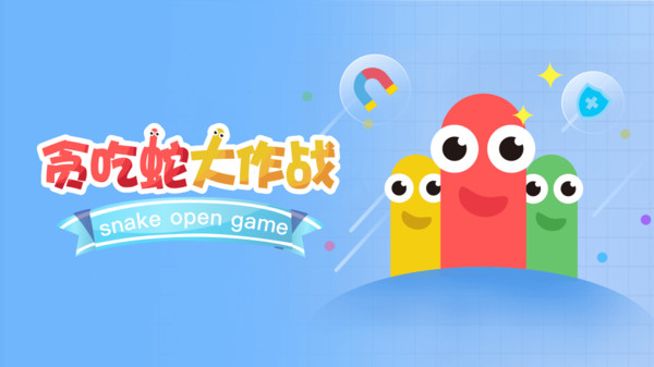 貪吃蛇大作戰(zhàn)怎么換皮膚出場