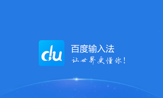 百度輸入法怎么關掉按鍵聲音