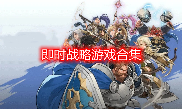 即時(shí)戰(zhàn)略游戲下載