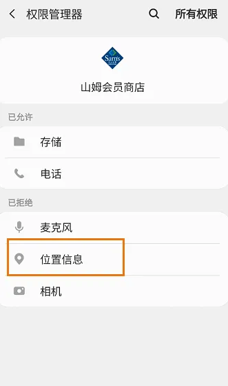 山姆會(huì)員商店app如何開啟位置信息權(quán)限-山姆會(huì)員商店app開啟位置信息權(quán)限的步驟