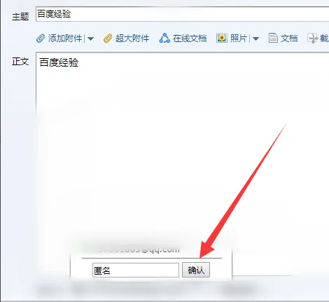 qq郵箱如何匿名發送郵件-qq郵箱匿名發送郵件的方法