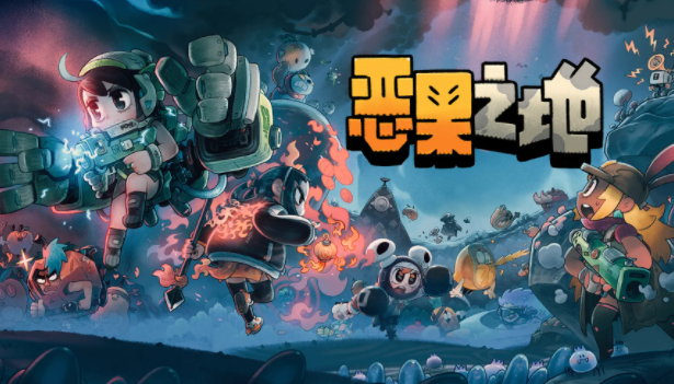 惡果之地如何開啟困難模式