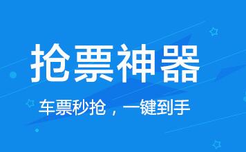 2024春節(jié)搶票軟件推薦