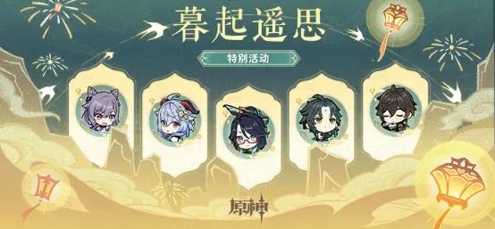 原神暮起遙思活動(dòng)怎么玩