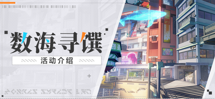 崩壞3數海尋饌活動怎么玩