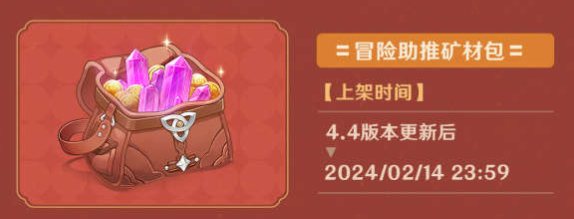 原神4.4冒險(xiǎn)助力禮包有什么-原神4.4冒險(xiǎn)助力禮包介紹