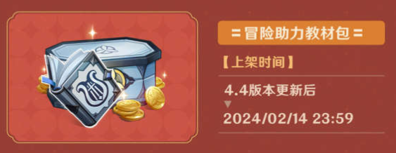 原神4.4冒險(xiǎn)助力禮包有什么-原神4.4冒險(xiǎn)助力禮包介紹