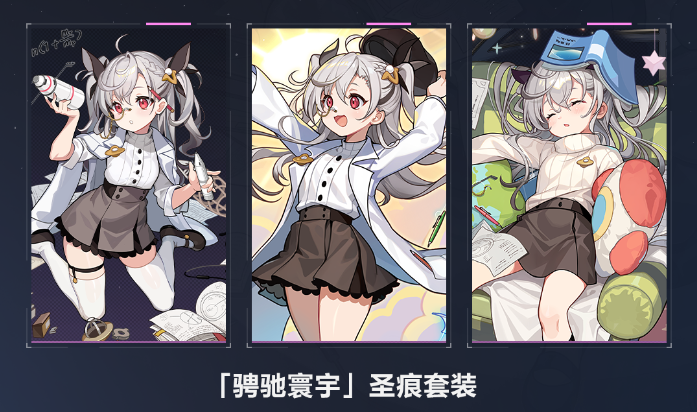 崩壞3騁馳寰宇圣痕套裝怎么獲取