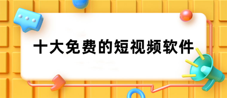 短視頻免費(fèi)的軟件有哪些