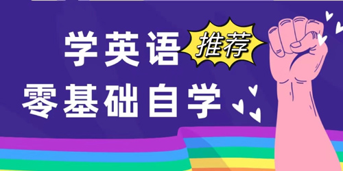 零基礎(chǔ)自學(xué)英語app推薦