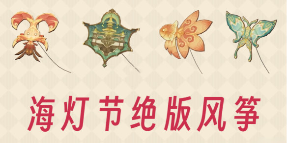 原神4個絕版風(fēng)箏圖紙?jiān)趺传@得
