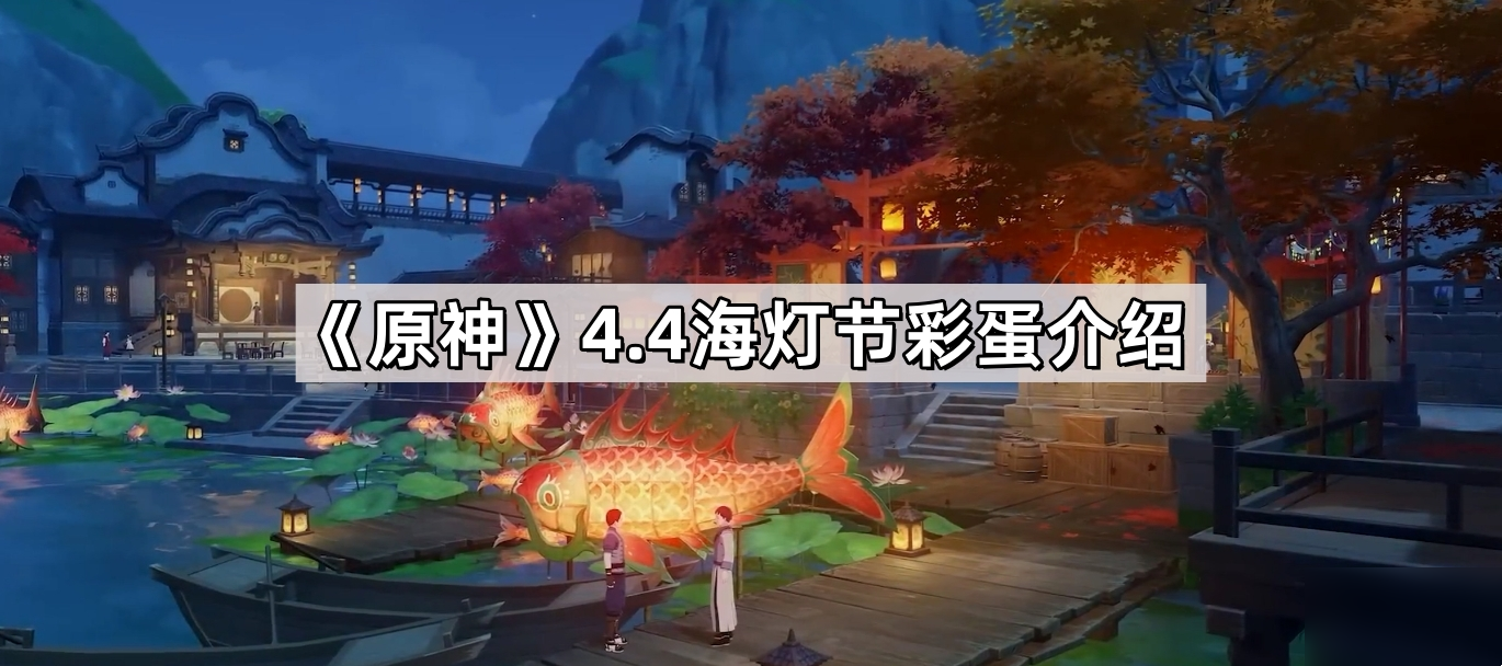 原神4.4海燈節(jié)角色彩蛋在哪里