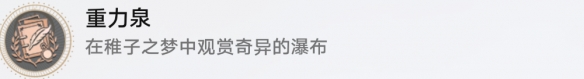崩壞星穹鐵道重力泉成就怎么達成-崩壞星穹鐵道重力泉成就達成攻略