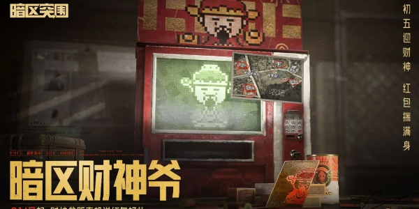 暗區突圍財神節活動怎么玩