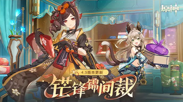 原神4.5前瞻直播兌換碼是什么