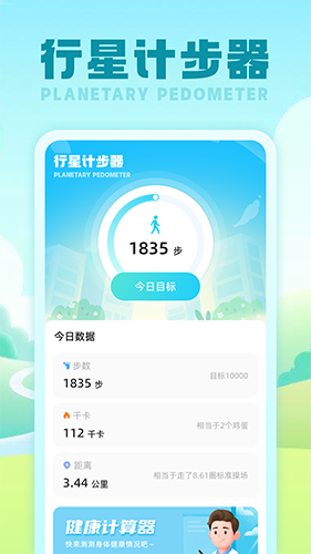 行星計(jì)步器app下載-行星計(jì)步器app安卓版下載v1.0.1 