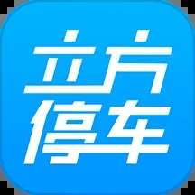 立方停車