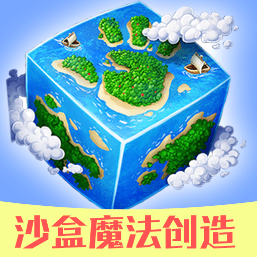 沙盒魔法創(chuàng)造