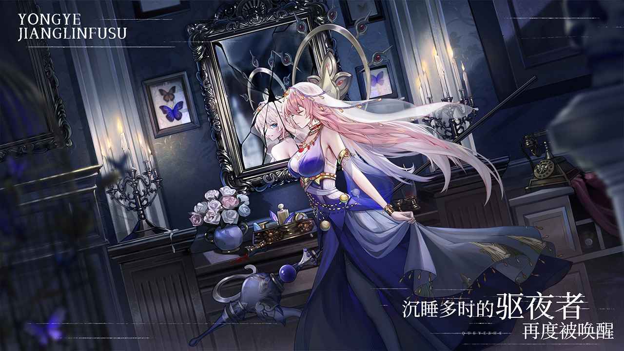 永夜降臨復蘇手游下載-永夜降臨復蘇最新版下載v1.0.9