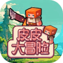 皮皮大冒險(xiǎn)