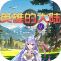 英雄的大陸王者歸來