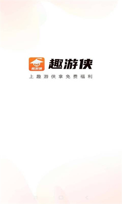 趣游俠app下載-趣游俠免費領皮膚下載v1.4.0