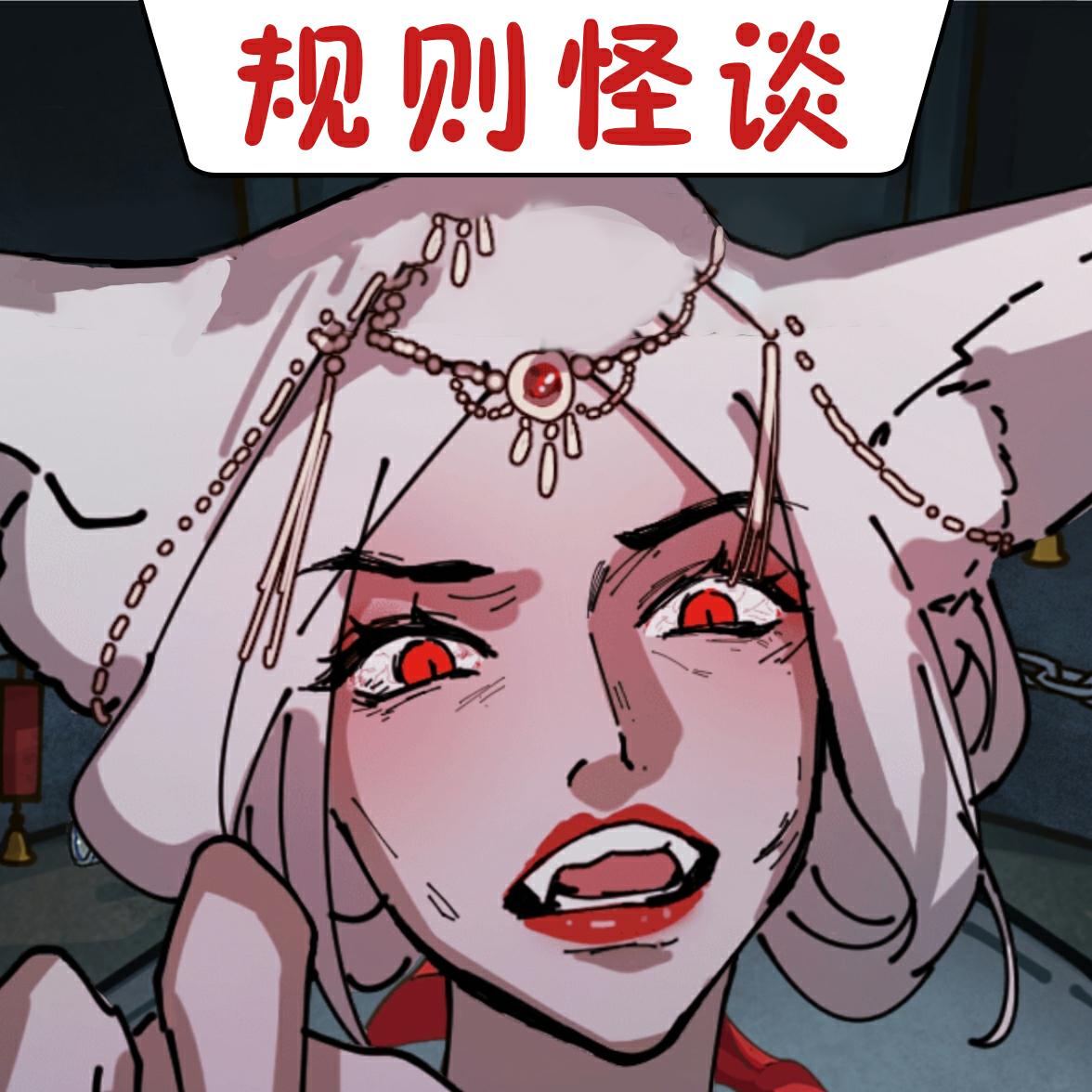 恐怖怪談物語(yǔ)