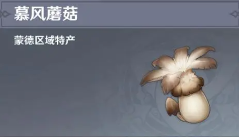 原神4.5慕風(fēng)蘑菇去哪里采集