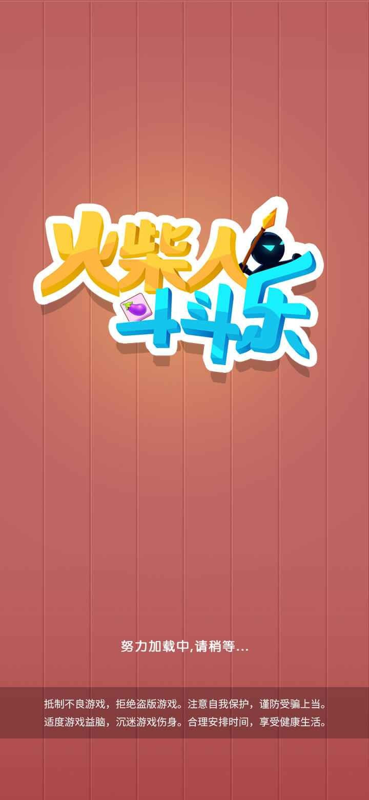 火柴人斗斗樂游戲下載-火柴人斗斗樂手機版下載v1.0.0