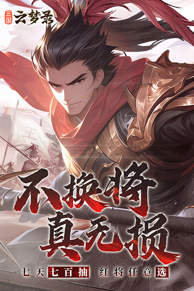 三國(guó)云夢(mèng)錄游戲下載-三國(guó)云夢(mèng)錄安卓版下載v0.24.4