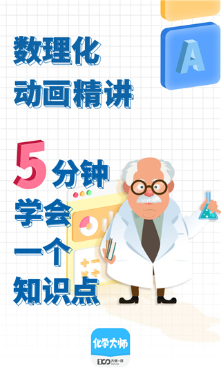化學大師app下載-化學大師安卓版下載v5.3.0