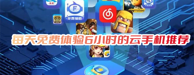 每天免費(fèi)體驗(yàn)6小時(shí)的云游戲