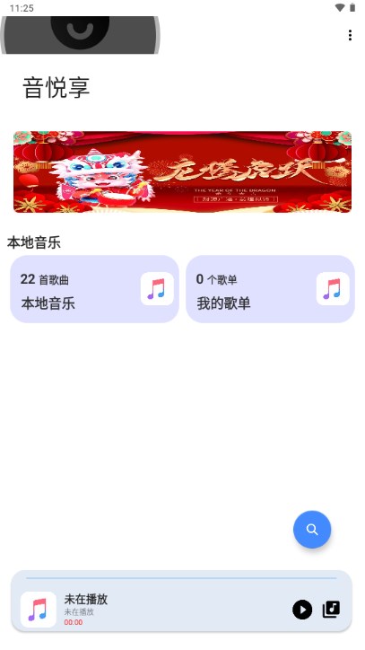 音悅享APP下載-音悅享APP手機(jī)版下載v1.09