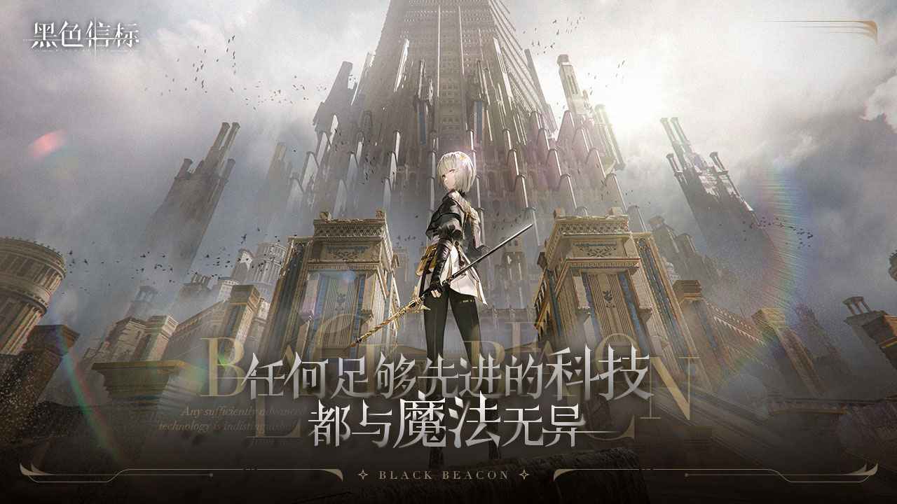 黑色信標代號BB游戲下載-黑色信標代號BB安卓版下載v1.0.4