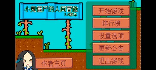 小鬼僵尸的人間冒險游戲下載-小鬼僵尸的人間冒險安卓版下載v1.0