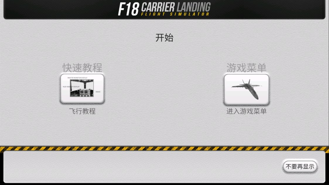 F18艦載機(jī)模擬起降安卓版下載-F18艦載機(jī)模擬起降中文版下載v7.5.8