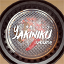 烤肉模擬器(Yakiniku)