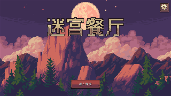 迷宮餐廳游戲手機(jī)版