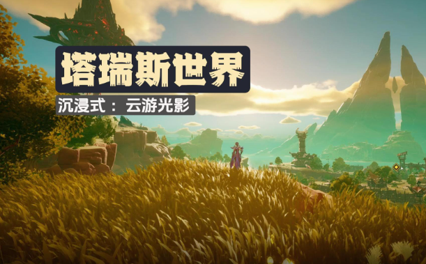 塔瑞斯世界如何釣魚