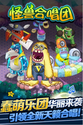 怪獸合唱團內購版