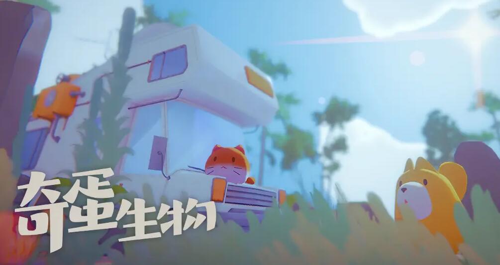 奇蛋生物任務(wù)所需材料是什么-奇蛋生物全任務(wù)所需材料大全