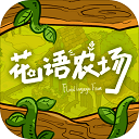 花語農場紅包版