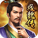 三國(guó)戲魏傳無限元寶版