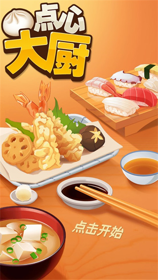 點心大廚無限鈔票金幣版