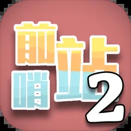 前哨站2內置菜單版