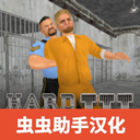 暴走監獄3漢化版