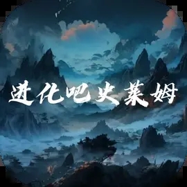 進化吧史萊姆免廣告