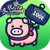 小豬幸存者內(nèi)置菜單MOD中文版